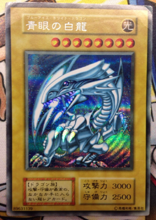 青眼の白龍　シクブル　シークレット　ブルーアイズ　vジャンプ1999 青眼の白龍 シクブル シークレット ブルーアイズ vジャンプ1999
