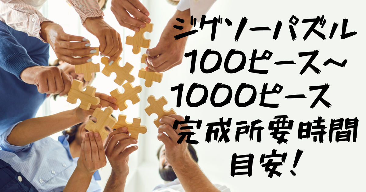 ジグソーパズル 100ピース 1000ピース 完成所要時間目安 Mr All Rounderへの歩み