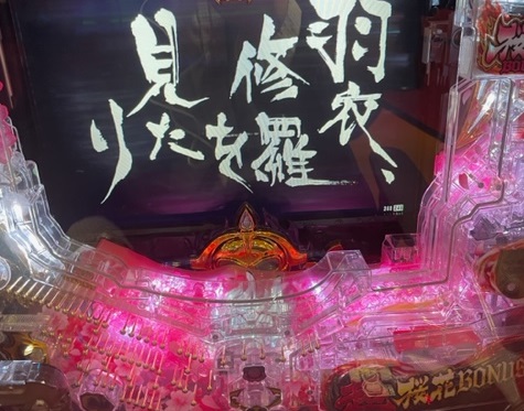 Pバジリスク　桜花忍法帖　早咲き桜99ver. 実機(無加工) 送料無料・税込】Pバジリスク ～桜花忍法帖～早咲き桜99ver