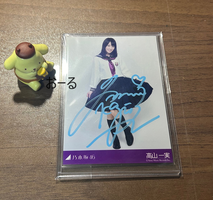 元乃木坂46 高山一実サイン入生写真