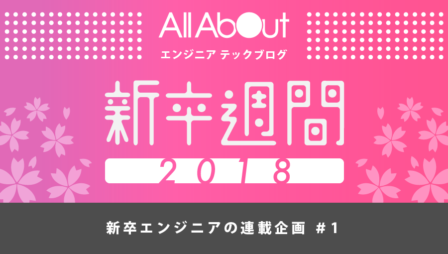 f:id:allabout-techblog:20180315161756p:plain f:id:allabout-techblog:20180315161756p:plain