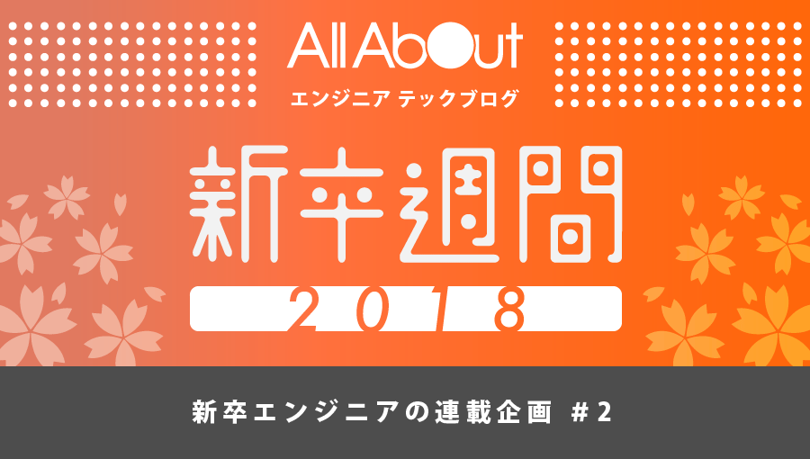 f:id:allabout-techblog:20180326103142p:plain f:id:allabout-techblog:20180326103142p:plain