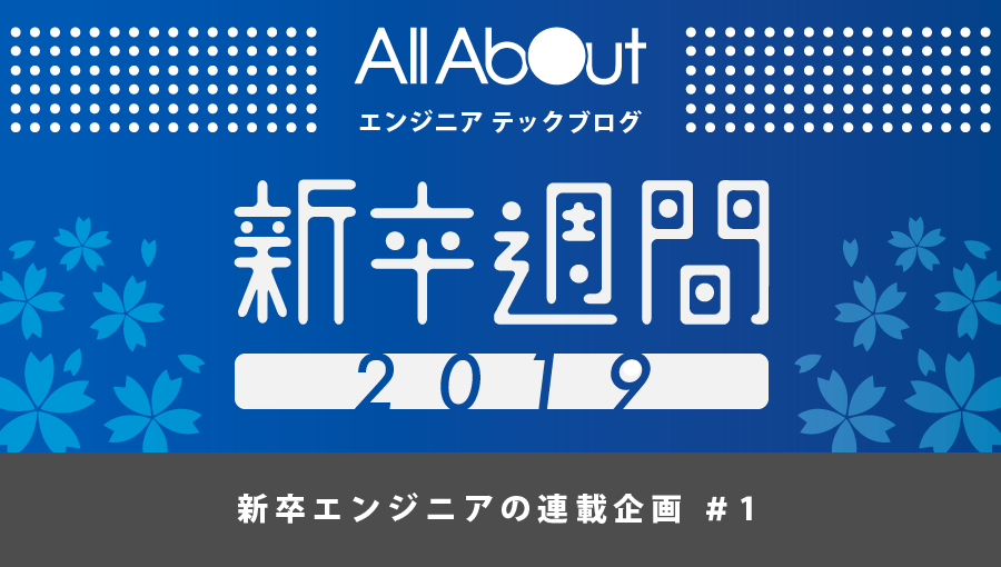 f:id:allabout-techblog:20190320090105p:plain