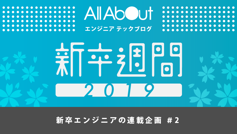 f:id:allabout-techblog:20190326143911p:plain