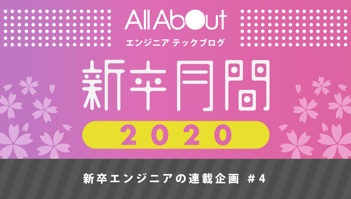 f:id:allabout-techblog:20200324101558p:plain f:id:allabout-techblog:20200324101558p:plain