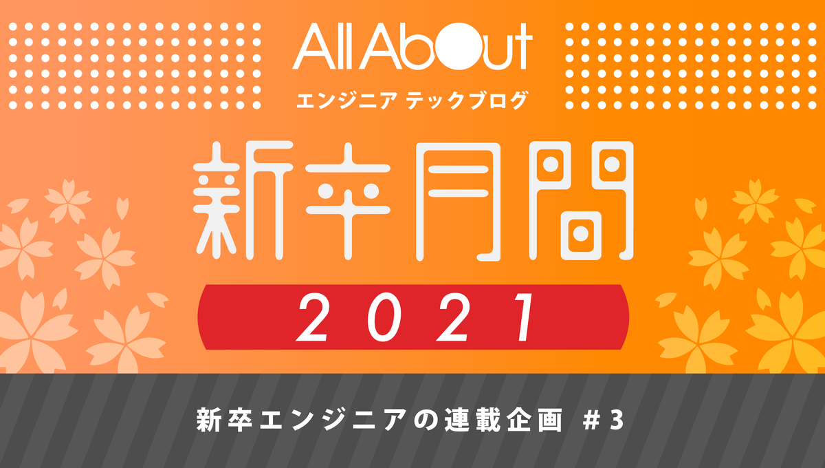 f:id:allabout-techblog:20210329120349p:plain