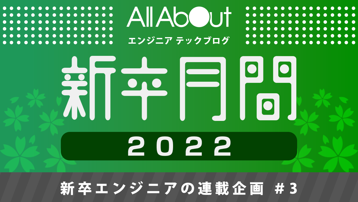 f:id:allabout-techblog:20220330090737p:plain