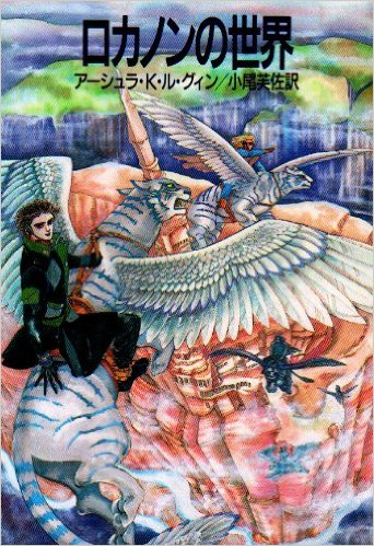 アーシュラ・K・ル・グィンの小説「ロカノンの世界」 - 見て読ん