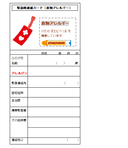 緊急時連絡カード 食物アレルギー 食物アレルギーっ子の日々のあれこれ