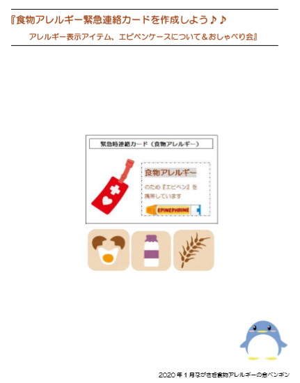 ペンギン1月イベント 食物アレルギー緊急連絡カードを作成しよう アレルギー表示アイテム エピペンケースについて おしゃべり会 食物アレルギー っ子の日々のあれこれ ペンギン1月イベント 食物アレルギー緊急連絡カードを作成しよう アレルギー表示アイテム エピペンケースについて おしゃべり会 食物アレルギー っ子の日々のあれこれ