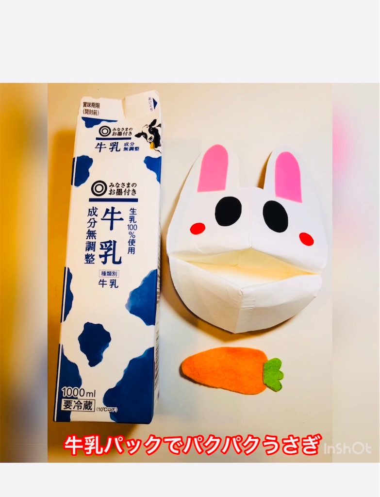 牛乳パックでパクパクうさぎ 食物アレルギーっ子の日々のあれこれ