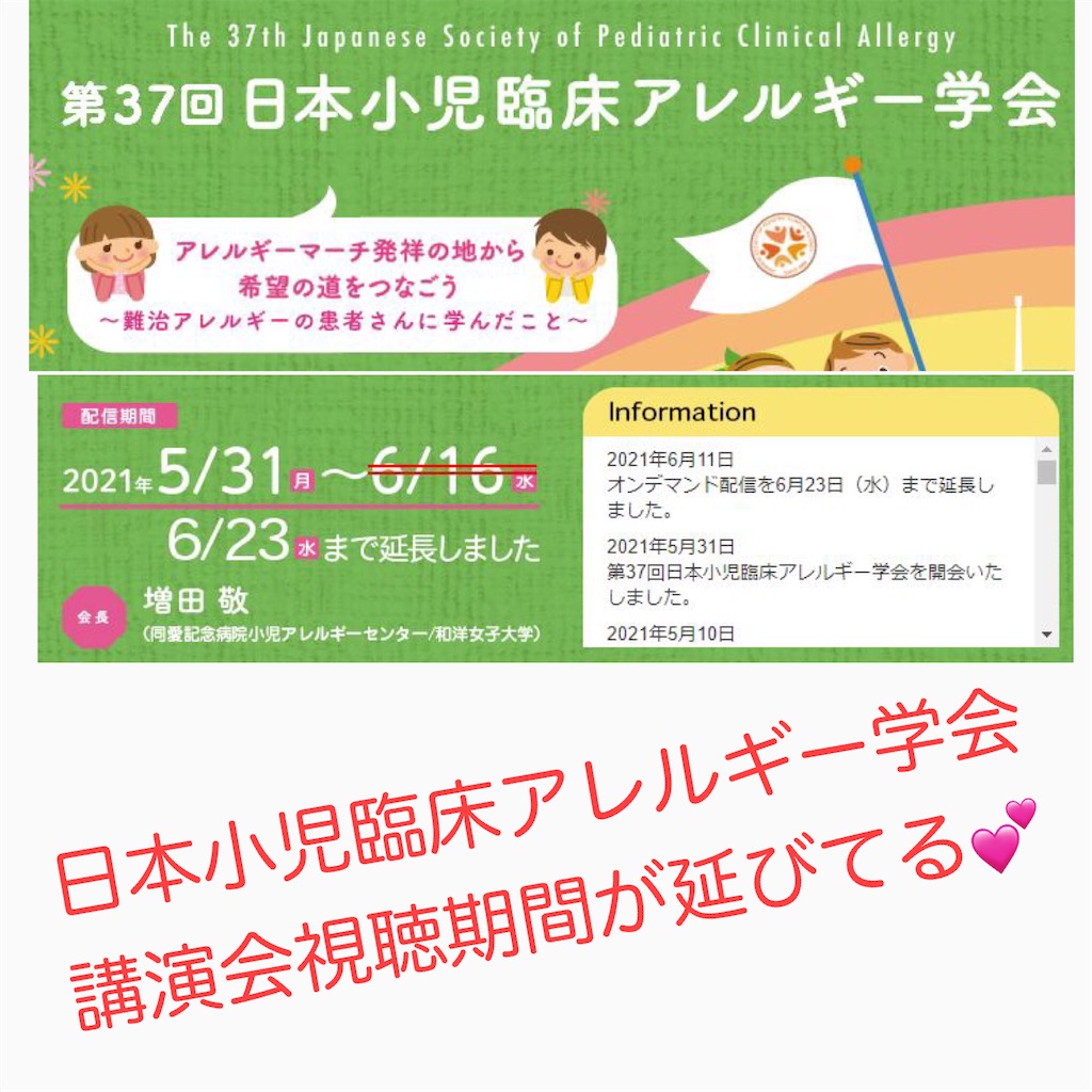 日本小児臨床アレルギー学会 講演会視聴期間が延びてる 食物アレルギーっ子の日々のあれこれ