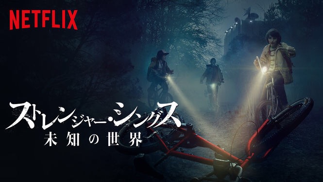 「ストレンジャーシングス」の画像検索結果