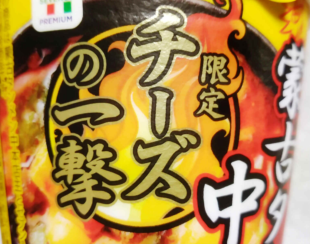蒙古タンメン中本のカップ麺に チーズの一撃 が新登場 全マシニキは今日も全マシ