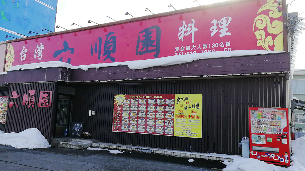 六順園 ランチメニュー豊富 安くて美味しい台湾料理屋です 全マシニキは今日も全マシ