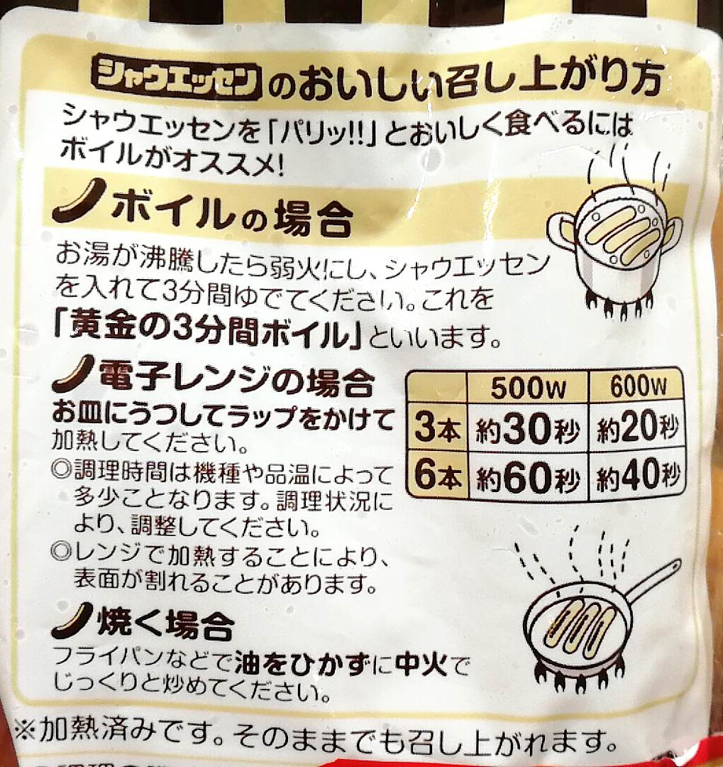 シャウエッセンのオススメ調理方法は？