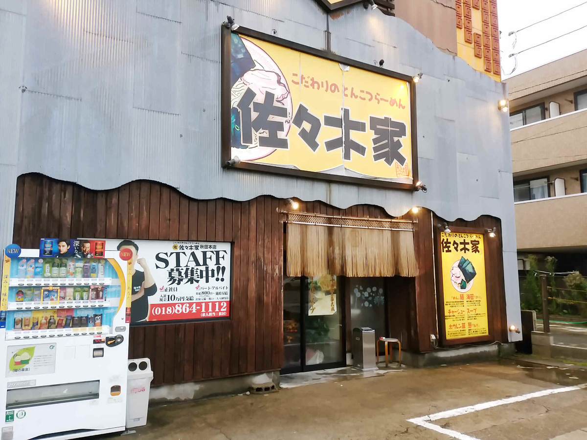 ラーメン佐々木家は秋田県唯一無二の家系ラーメン！