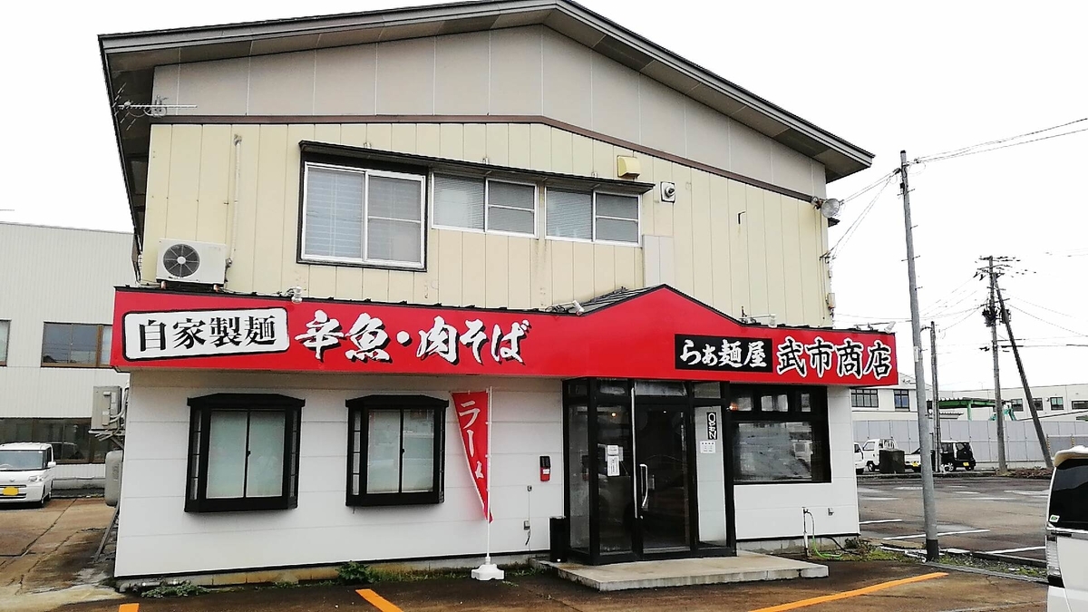 秋田県大仙市四ツ屋にオープンした武市商店はかなりの名店になる！？