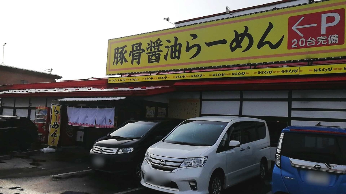 麺屋くさび盛岡南店。メチャクチャ混んでる人気店・・・！