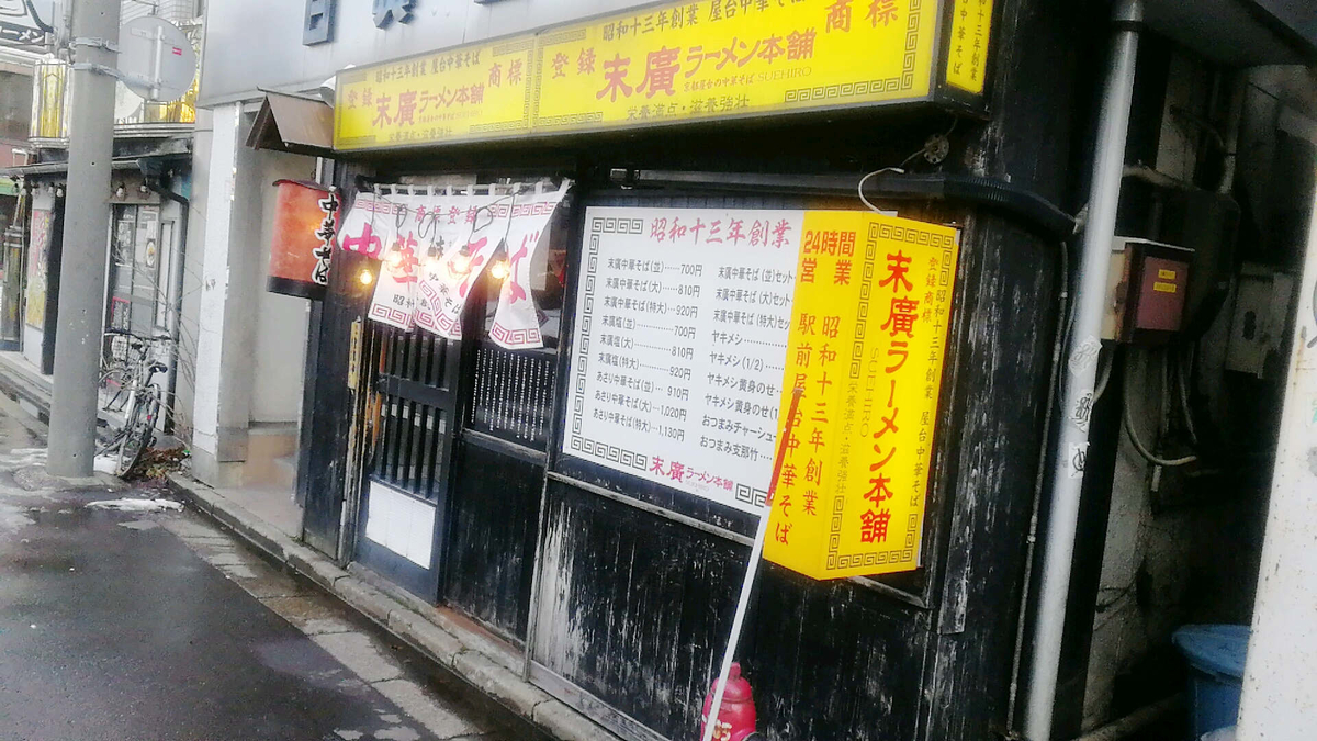 秋田を代表する末廣ラーメンはハマるとやばい！？