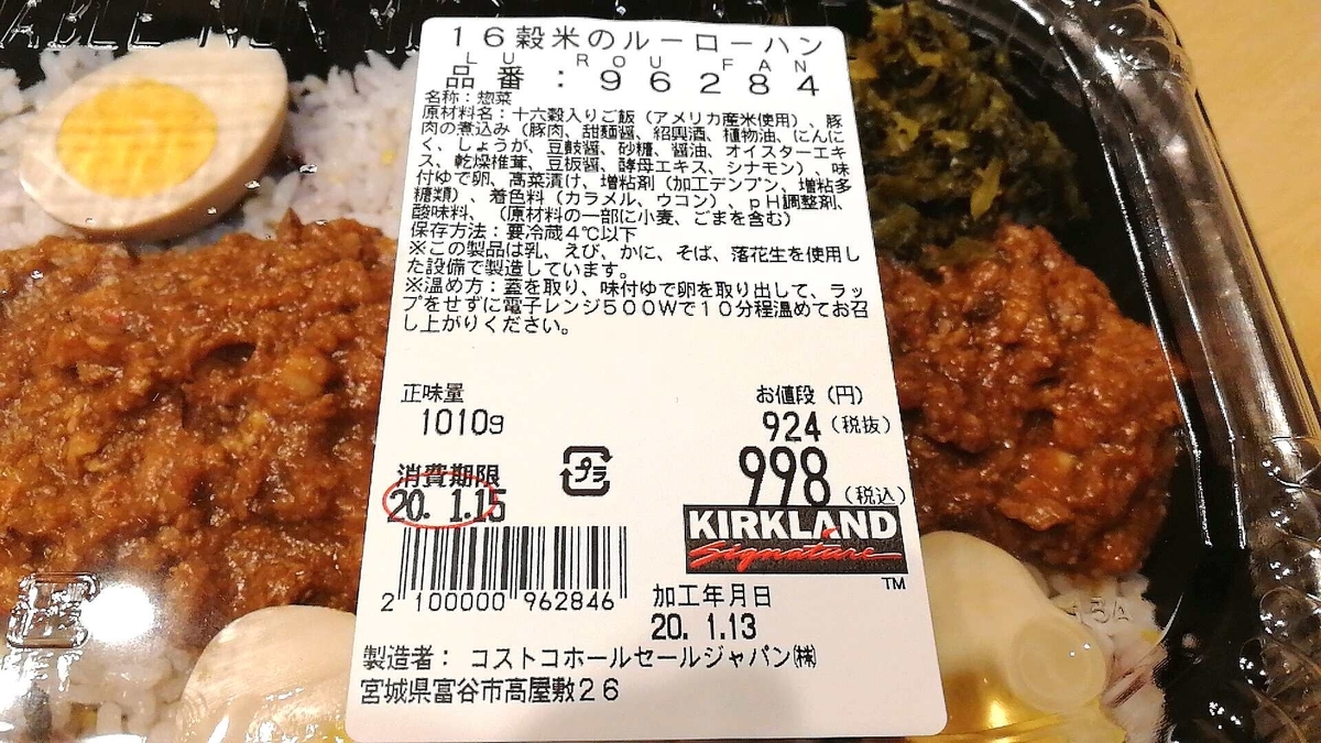 コストコのルーローハンの値段と量は？