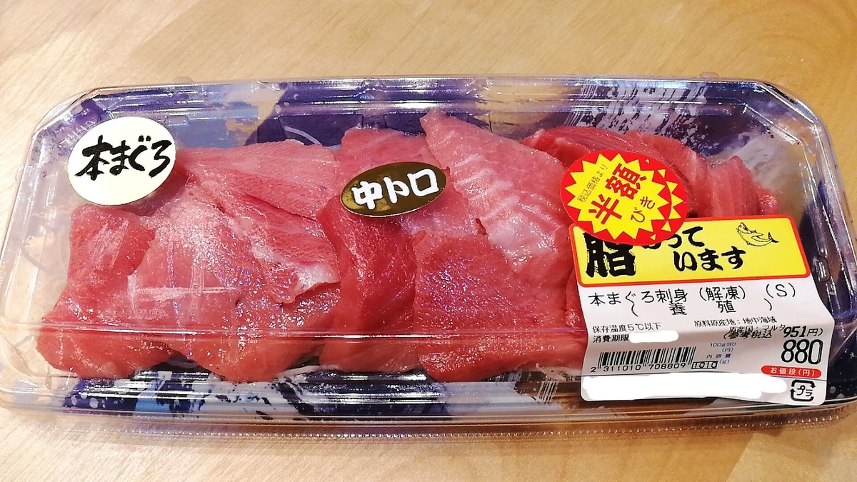 夜のスーパーで半額の刺身をゲット！