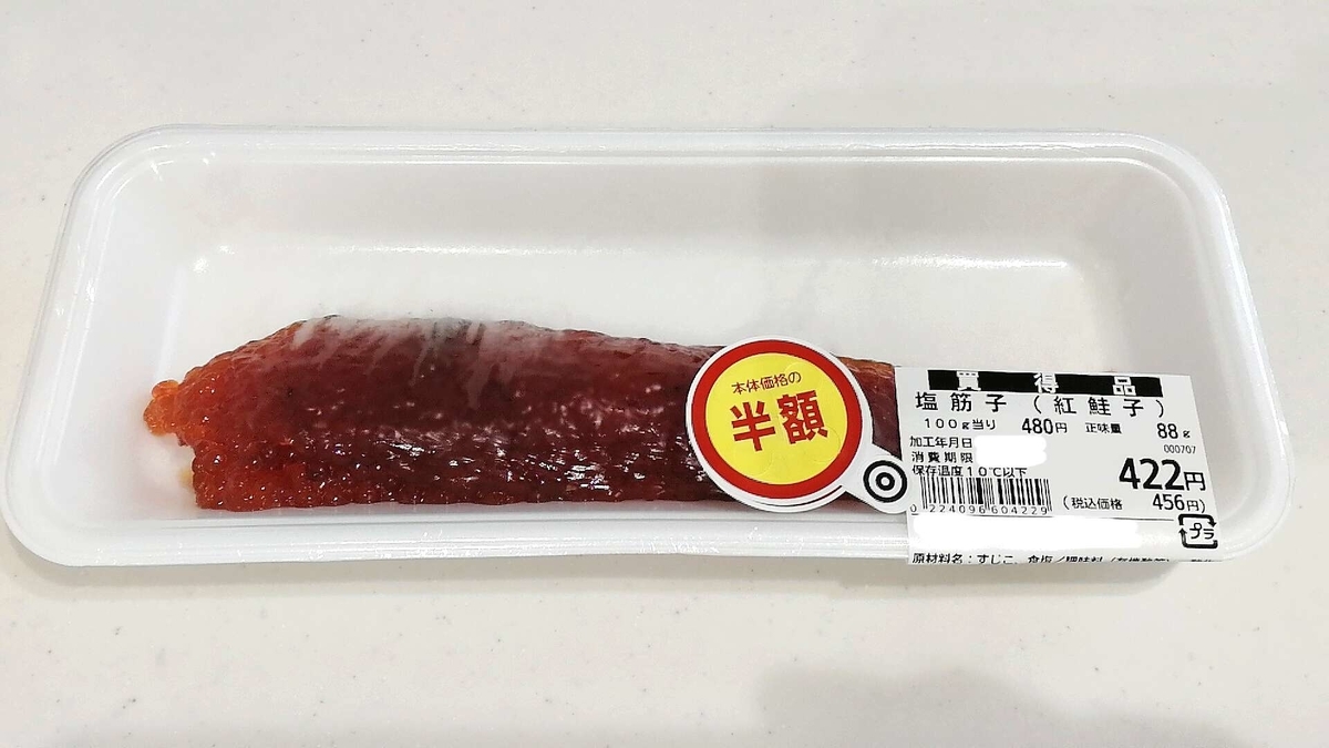 知ってた？高級志向のスーパーは半額になるタイミングが早めです。