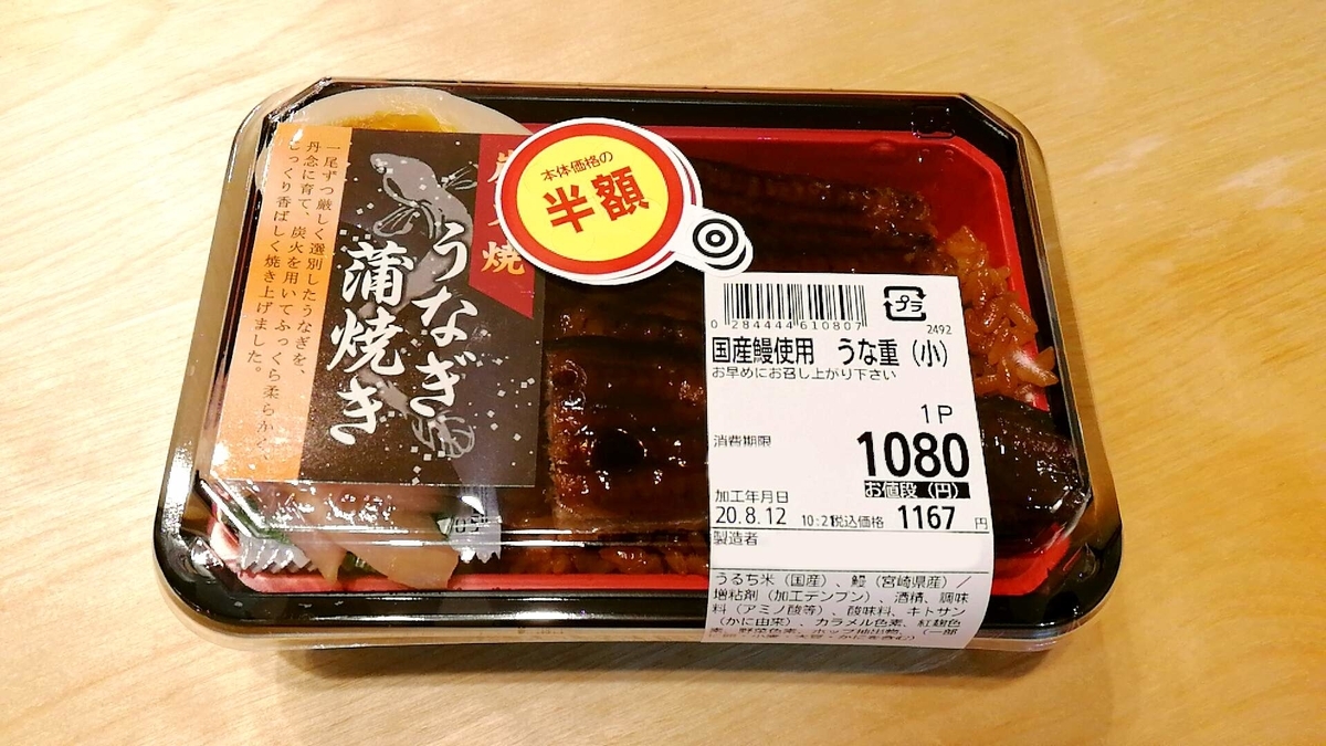 土用丑の日は閉店間際にスーパーでウナギ半額ゲットだ！