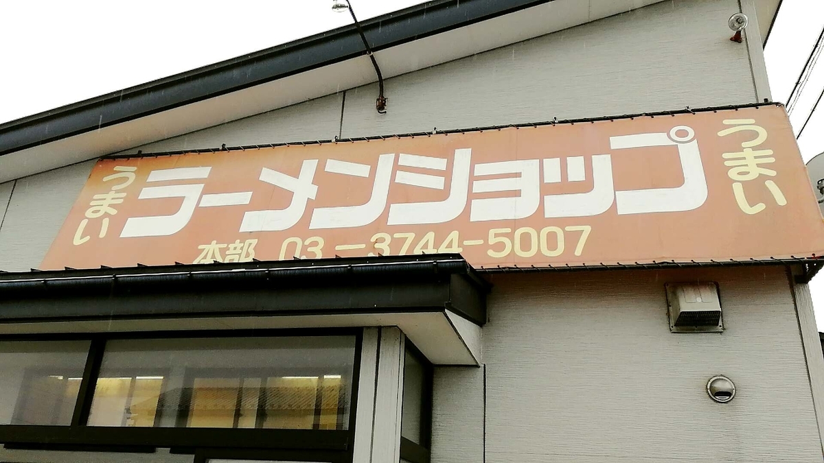 秋田市の超人気店「ラーメンショップ飯島店」の魅力を紹介！