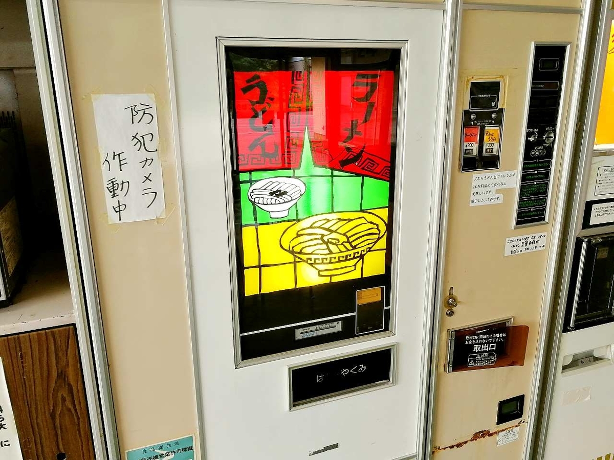 うどん＆ラーメンのレトロ自販機を探す旅ｗｗｗ