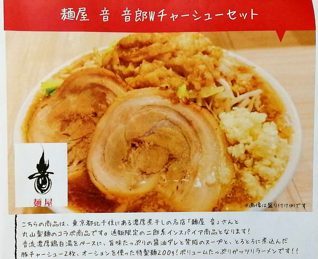 「丸山製麺」と「麺屋 音」のコラボ二郎系ラーメンが超美味い！