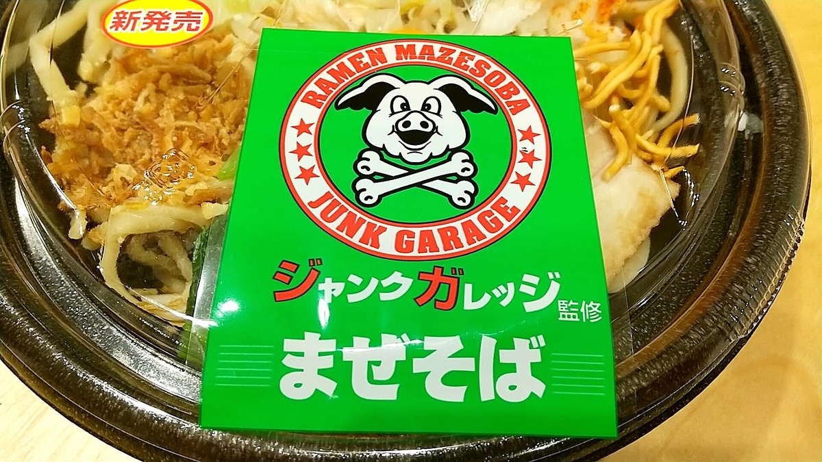 ローソンで発売されたジャンクガレッジまぜそばを食べてみた!