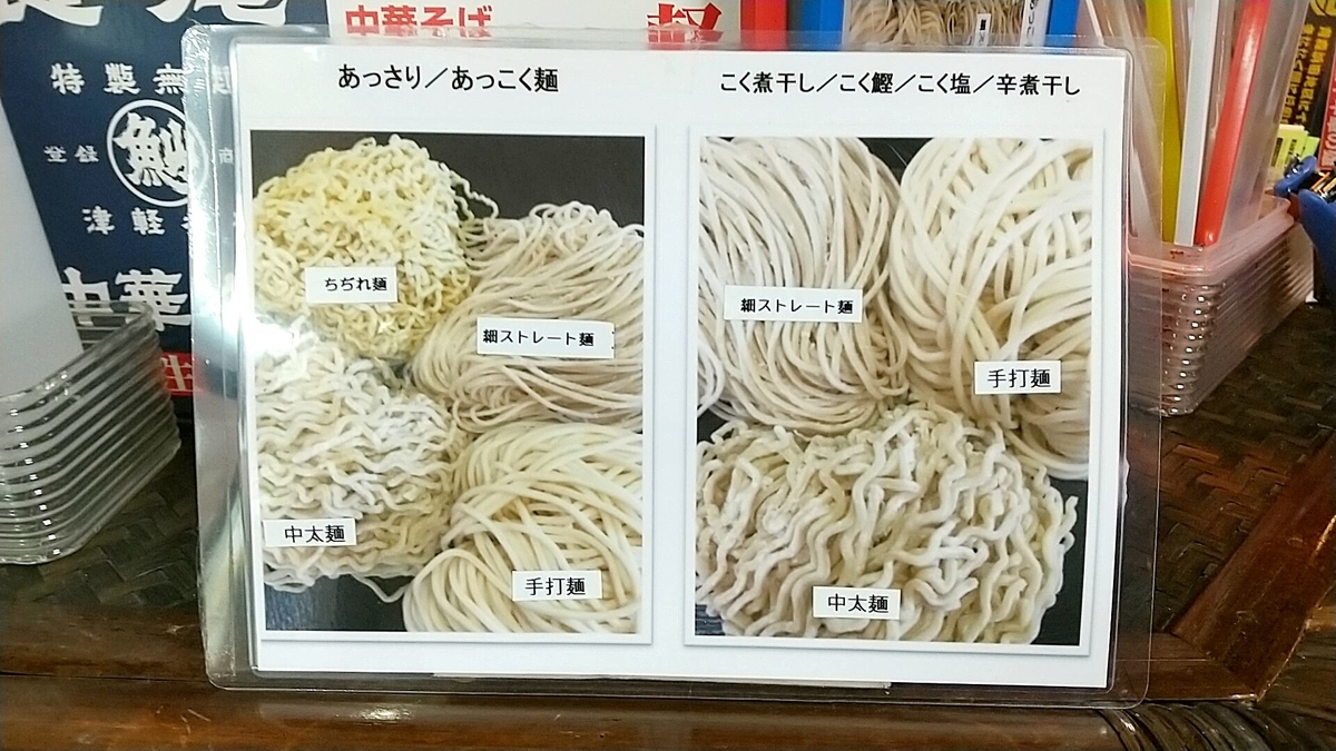 長尾中華そばは麺が選べるシステム