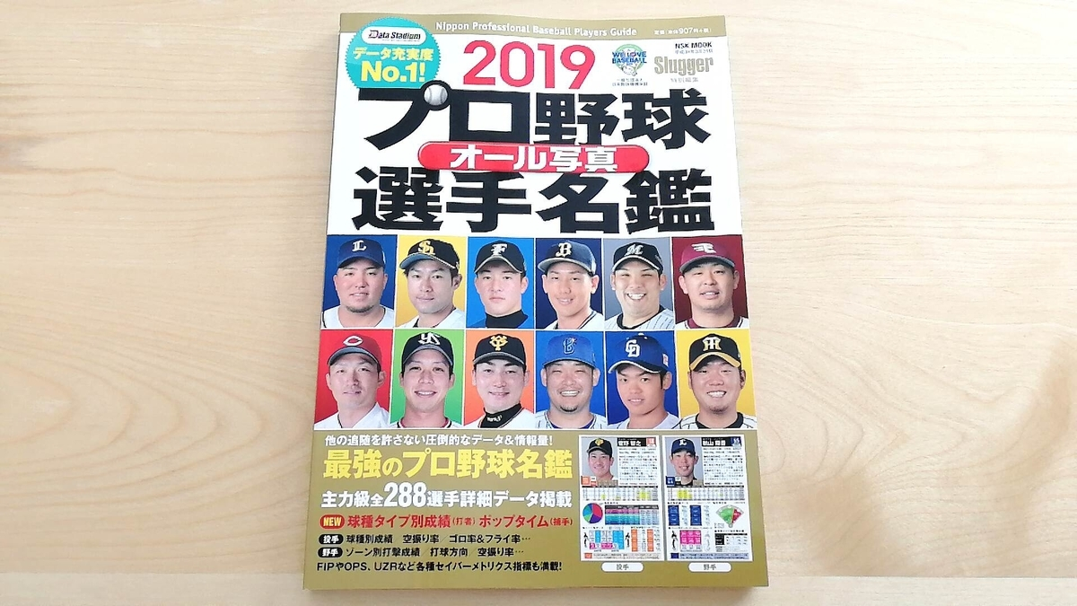 最強のプロ野球選手名鑑の紹介&徹底解説！