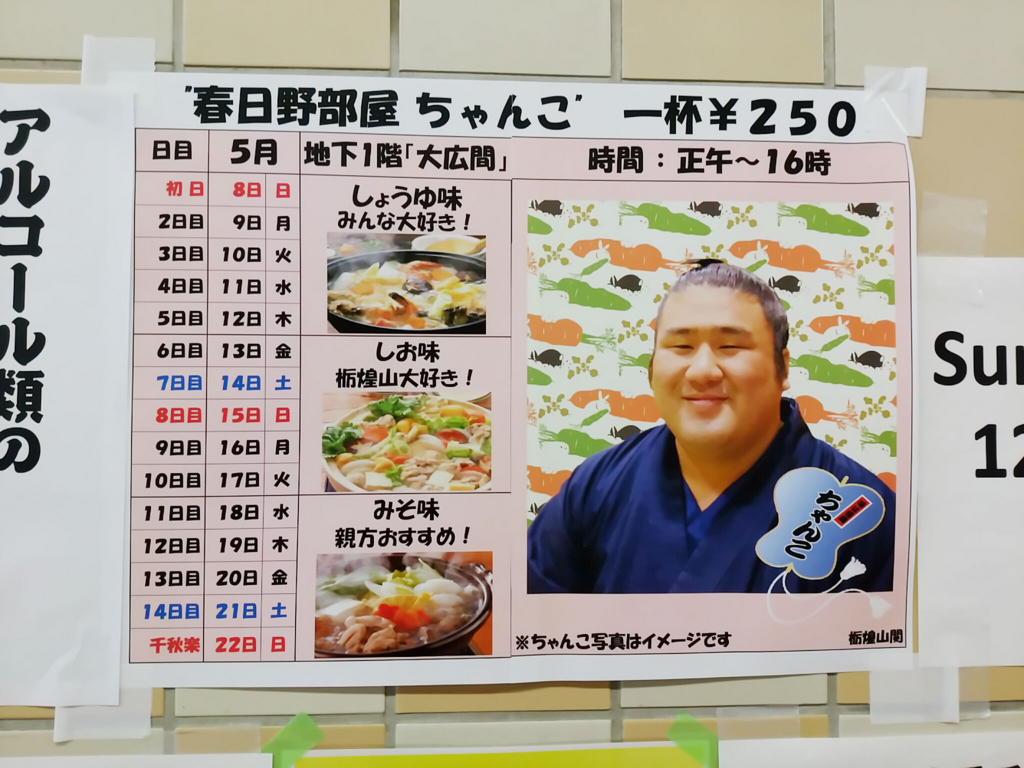 両国国技館では相撲部屋のちゃんこが食べられるって知ってた？