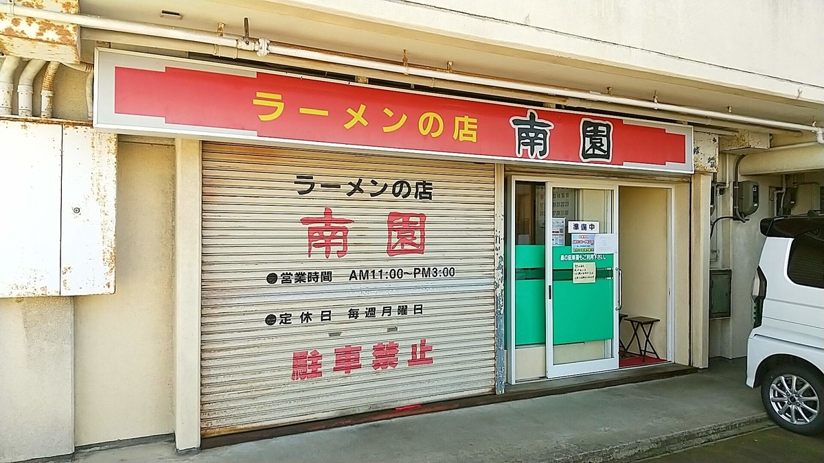 大仙市大曲の老舗ラーメン店「南園」のオススメメニュー！