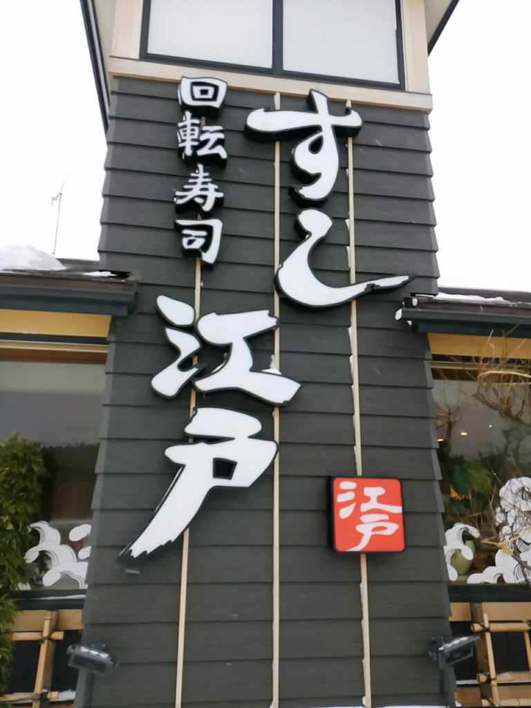 すし江戸 安くて美味しい秋田市の人気回転寿司 １皿１００円 全マシニキは今日も全マシ