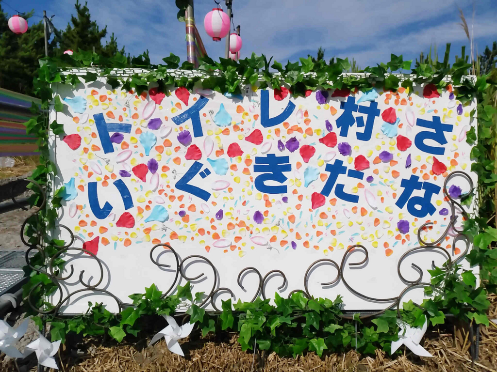 男鹿フェス名物！？トイレ村ｗｗｗ