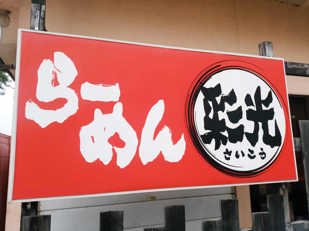 秋田県大仙市「らーめん彩光」、いつも賑わう地元の人気店！