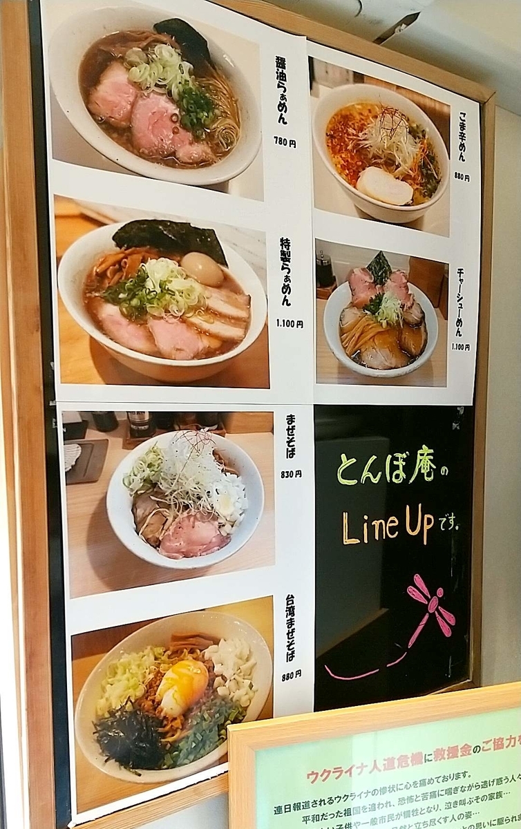 秋田市人気ラーメン「とんぼ庵」のメニュー写真一覧。