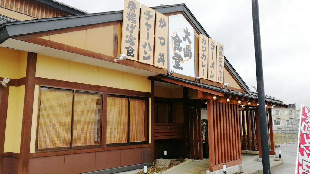 大仙市の大曲食堂。定食から麺類までガッツリ食べられる人気店！