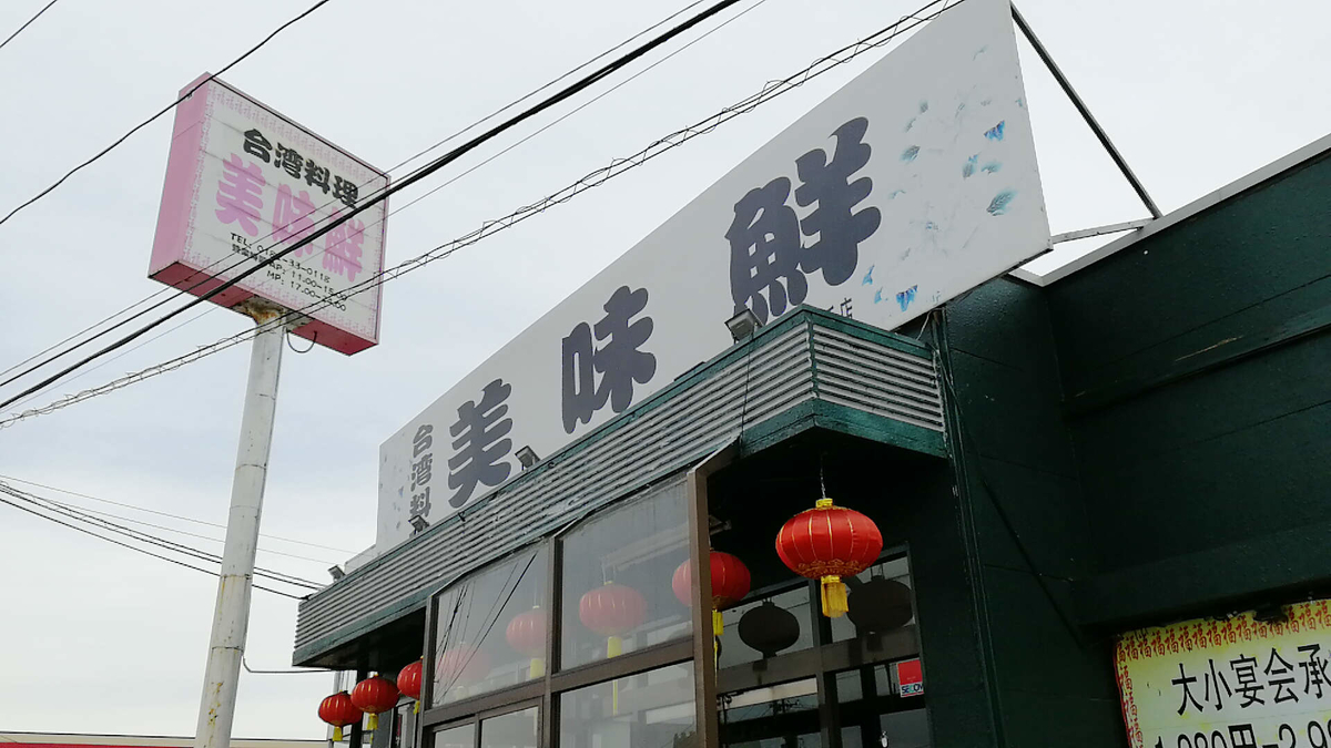 横手市台湾料理「美味鮮」は秋田トップレベルの台湾料理屋です！