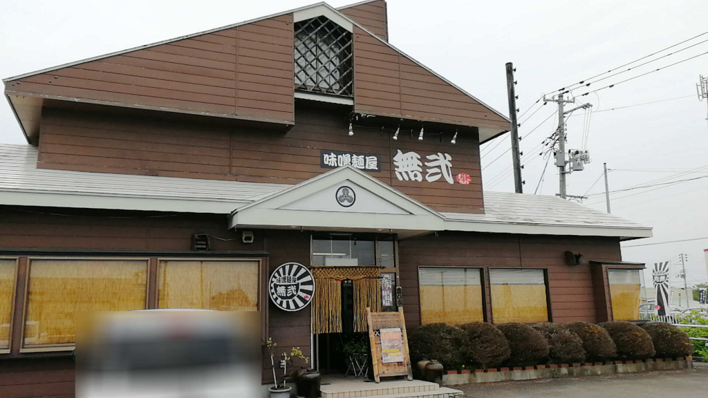 大仙市の味噌ラーメン専門店「無弐」では多種の味噌ラーメンが味わえます!