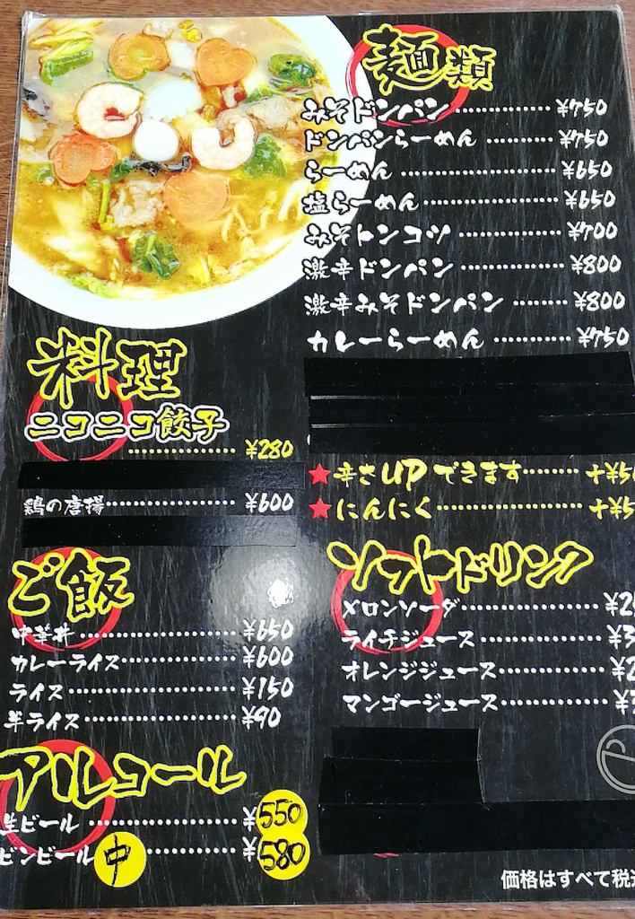 大仙市中仙「らーめん笑」のメニュー。老若男女に愛される人気店。