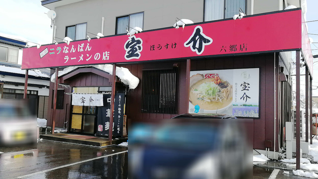 なぜ「ラーメン宝介」は秋田県で減り続けるのか。美味しいのに！！！