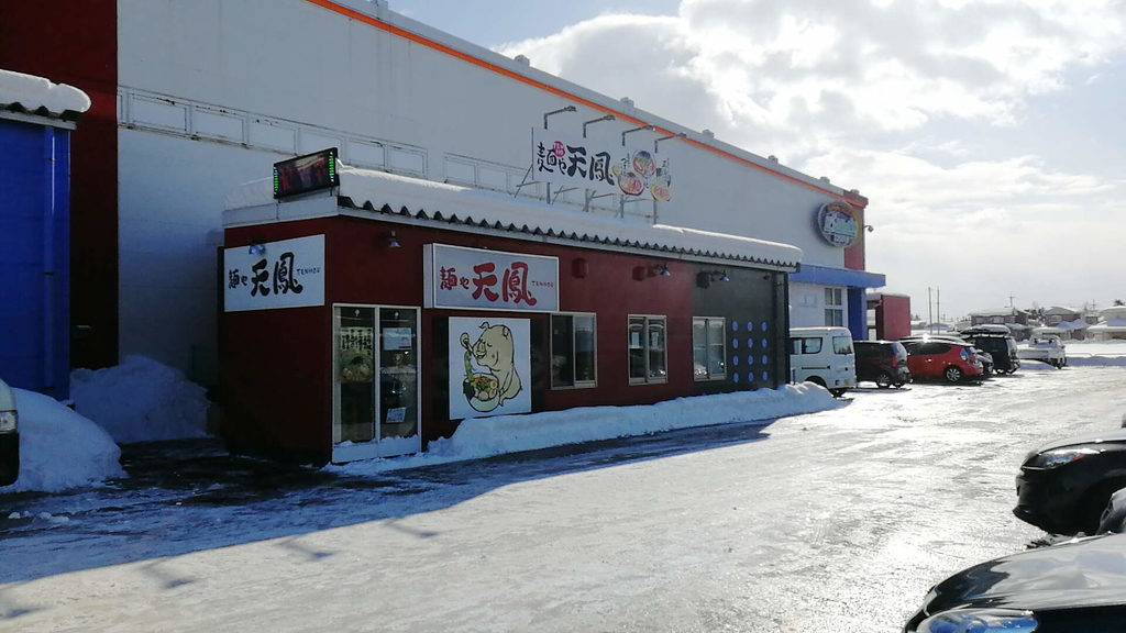 大仙市ラーメン「天鳳」パチ屋に隣接している店なんて。と侮るなかれ！