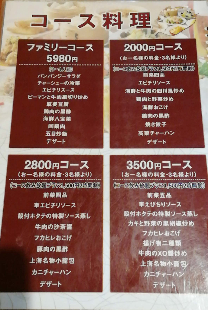 六順園大曲店のメニュー。各種コース料理もあります。