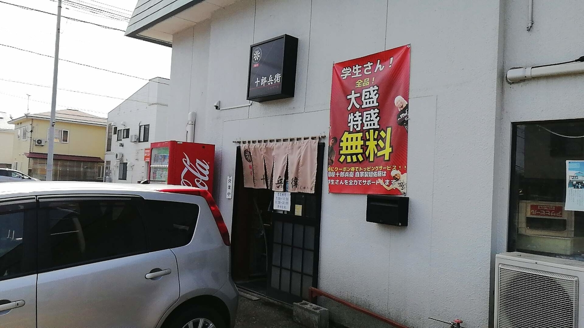 大仙市で人気の「麺屋 十郎兵衛」で朝ラーメンを食べてきました。