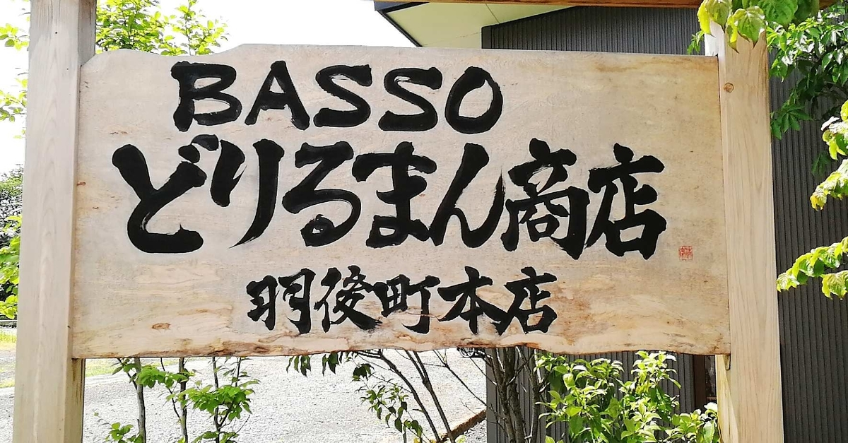 人気の「BASSOどりるまん」は店名は個性的です。ラーメンはどうなの？