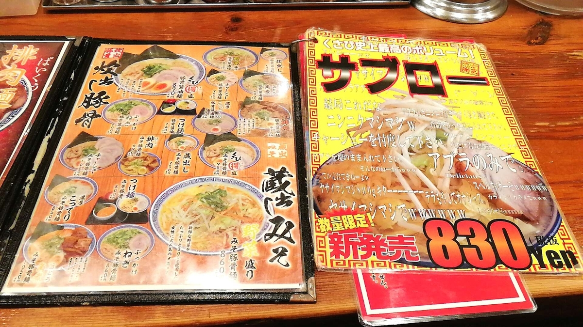 麺家くさびメニュー。どれも美味しそうで迷うけどオススメはサブロー！